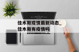 佳木斯疫情最新动态_佳木斯有疫情吗