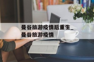 曼谷旅游疫情后重生_曼谷旅游疫情