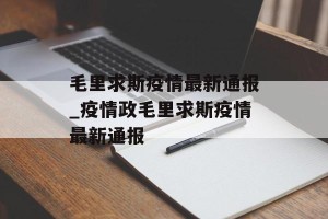 毛里求斯疫情最新通报_疫情政毛里求斯疫情最新通报