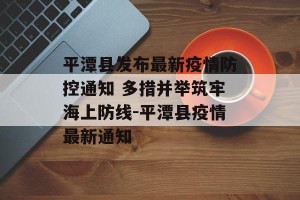 平潭县发布最新疫情防控通知 多措并举筑牢海上防线-平潭县疫情最新通知