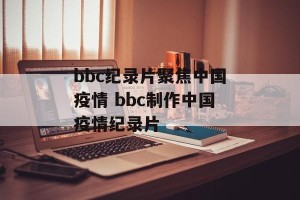 bbc纪录片聚焦中国疫情 bbc制作中国疫情纪录片