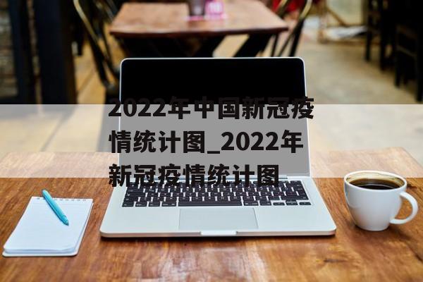 2022年中国新冠疫情统计图_2022年新冠疫情统计图