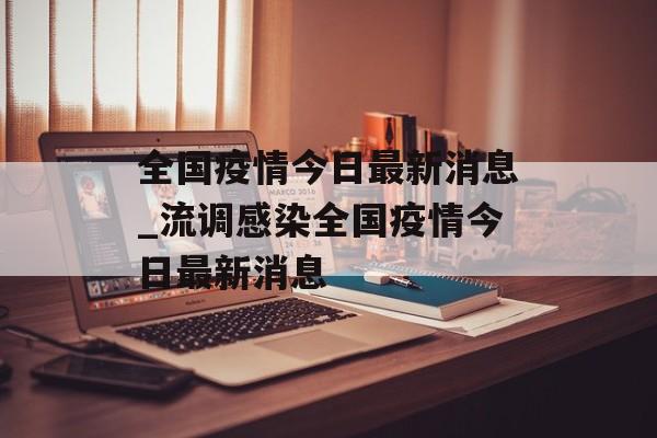 全国疫情今日最新消息_流调感染全国疫情今日最新消息