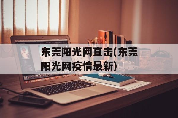 东莞阳光网直击(东莞阳光网疫情最新)