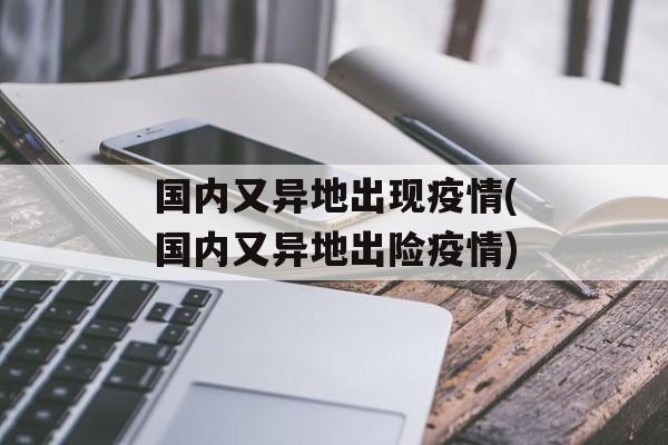 国内又异地出现疫情(国内又异地出险疫情)