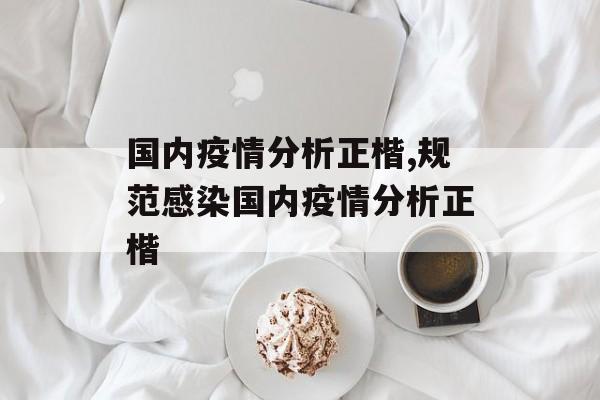 国内疫情分析正楷,规范感染国内疫情分析正楷