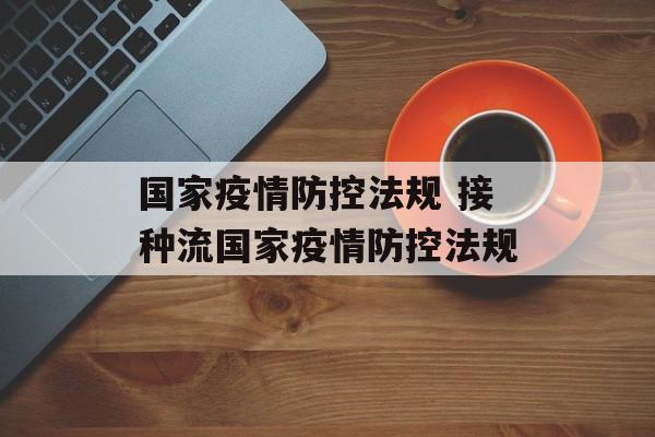 国家疫情防控法规 接种流国家疫情防控法规