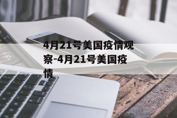 4月21号美国疫情观察-4月21号美国疫情