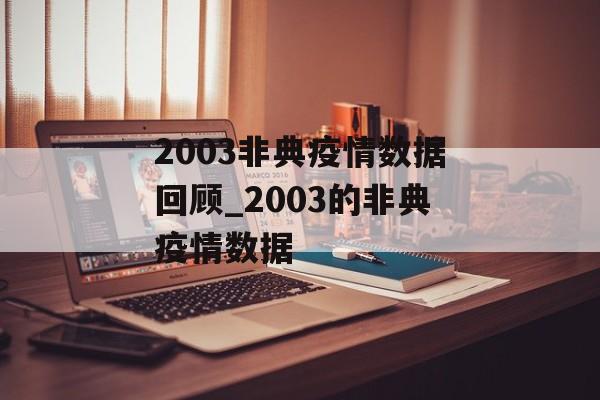 2003非典疫情数据回顾_2003的非典疫情数据