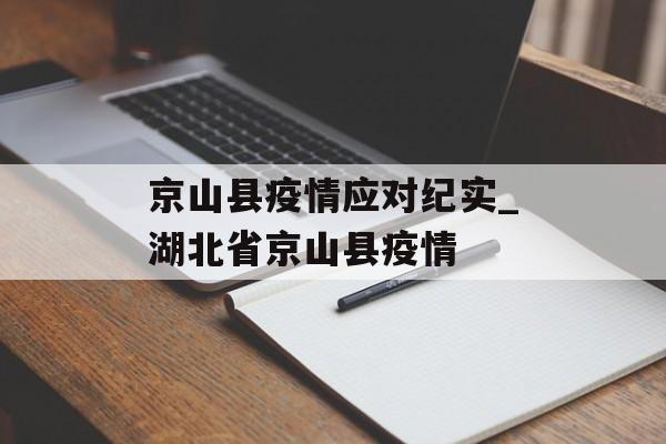 京山县疫情应对纪实_湖北省京山县疫情