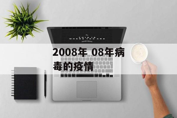 2008年 08年病毒的疫情