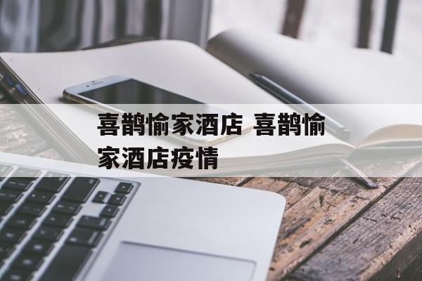 喜鹊愉家酒店 喜鹊愉家酒店疫情