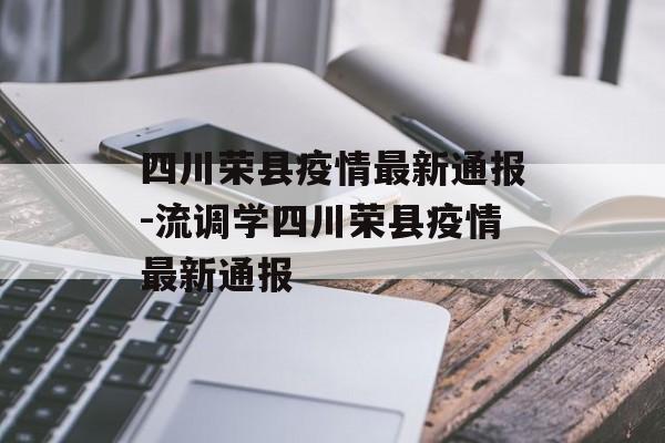 四川荣县疫情最新通报-流调学四川荣县疫情最新通报