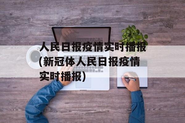 人民日报疫情实时播报(新冠体人民日报疫情实时播报)