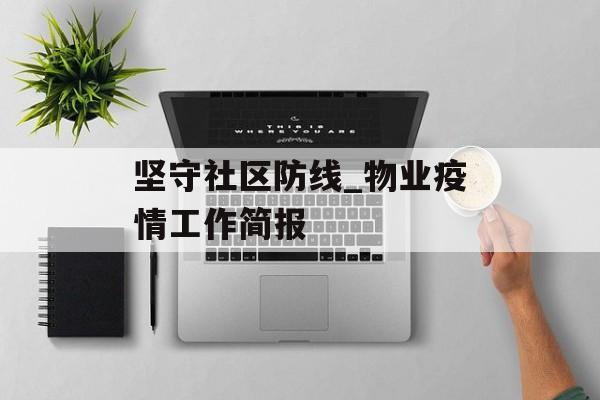 坚守社区防线_物业疫情工作简报