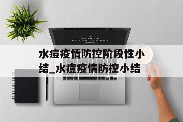 水痘疫情防控阶段性小结_水痘疫情防控小结