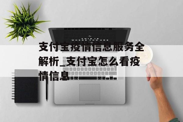 支付宝疫情信息服务全解析_支付宝怎么看疫情信息