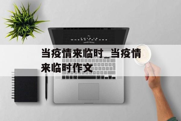 当疫情来临时_当疫情来临时作文