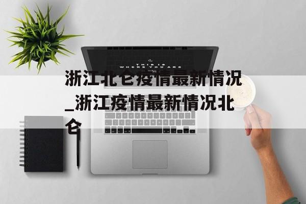 浙江北仑疫情最新情况_浙江疫情最新情况北仑