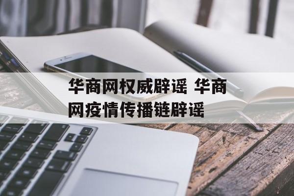 华商网权威辟谣 华商网疫情传播链辟谣