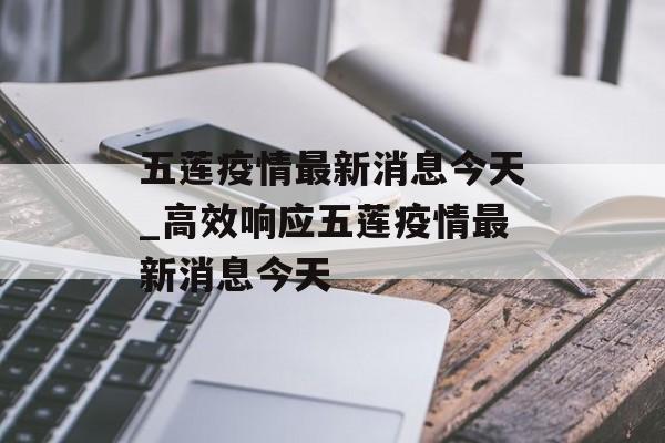 五莲疫情最新消息今天_高效响应五莲疫情最新消息今天