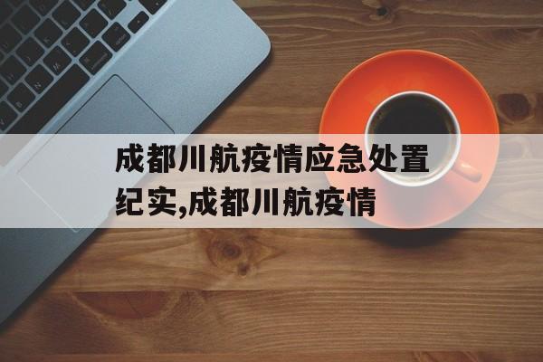 成都川航疫情应急处置纪实,成都川航疫情