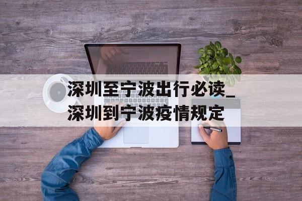 深圳至宁波出行必读_深圳到宁波疫情规定