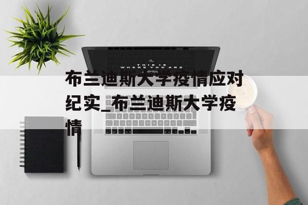 布兰迪斯大学疫情应对纪实_布兰迪斯大学疫情