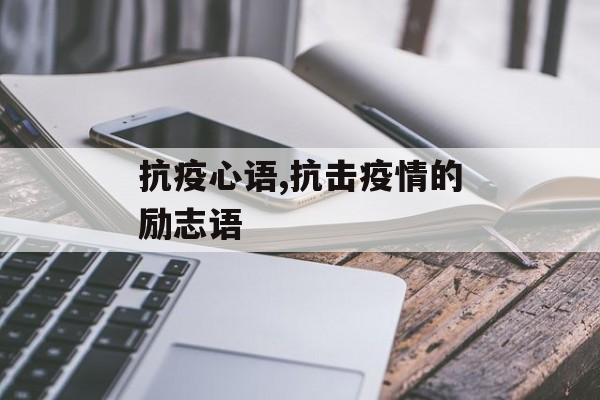 抗疫心语,抗击疫情的励志语