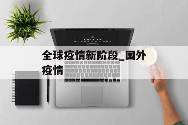 全球疫情新阶段_国外疫情
