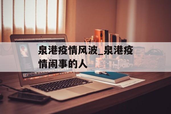 泉港疫情风波_泉港疫情闹事的人