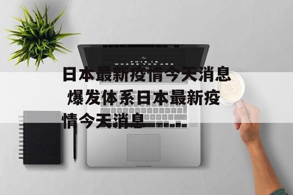 日本最新疫情今天消息 爆发体系日本最新疫情今天消息